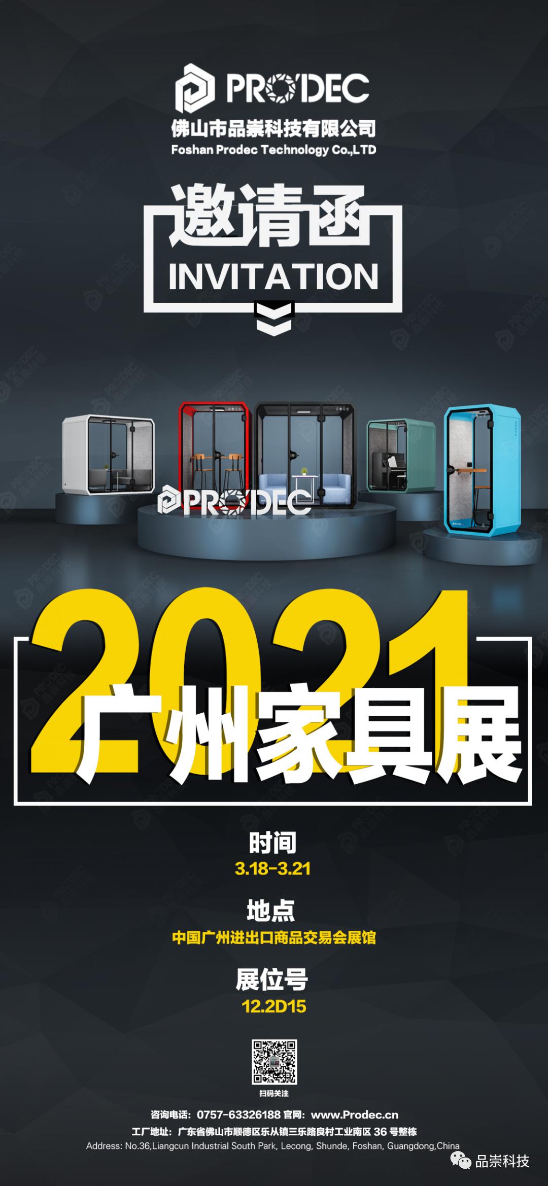 【廣州家具展-12.2D15展位】品崇科技邀您來參觀！